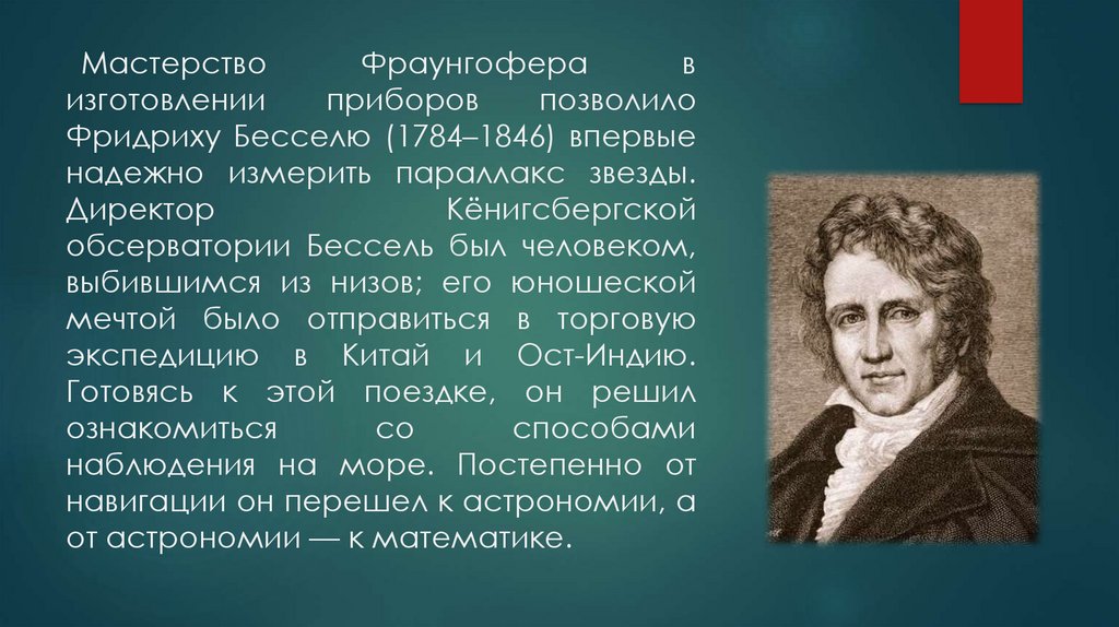 Бессель. Бессель астроном. Научные достижения Фраунгофера.