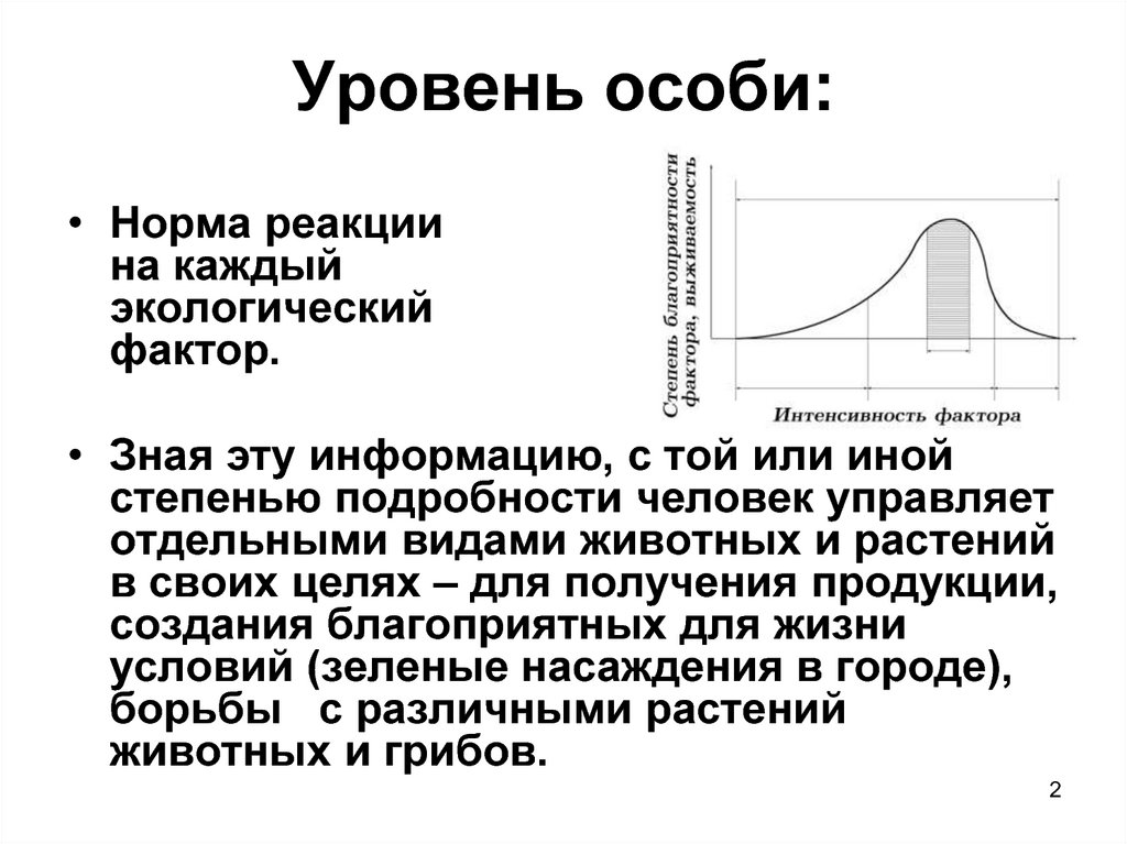 Уровень особей. Факторы нормы реакции. Норма экологической реакции. Норма реакции экология. Норма реакции в популяции это.