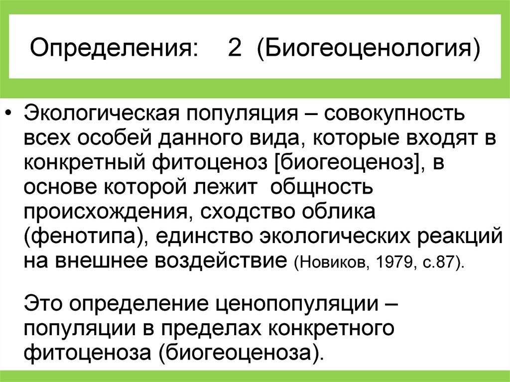 Определения 2017. Биогеоценология. Экологическое определение популяций. Биогеоценоз определение. Биогеоценология это наука изучающая.