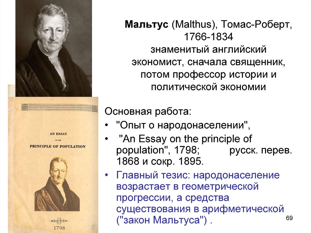 Мальтус. Томас Роберт Мальтус эволюционная идея. Английский священник Томас Мальтус. Томас Мальтус вклад в экологию. Томас Роберт Мальтус теория народонаселения.