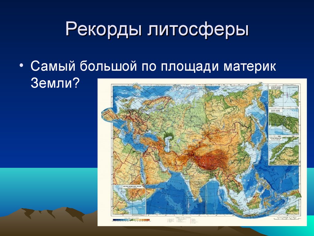 Самой большой материк земли. Рекорды литосферы. Самый большой материк на земле. Самый крупный по площади материк. Самый большой по площади материк земли.