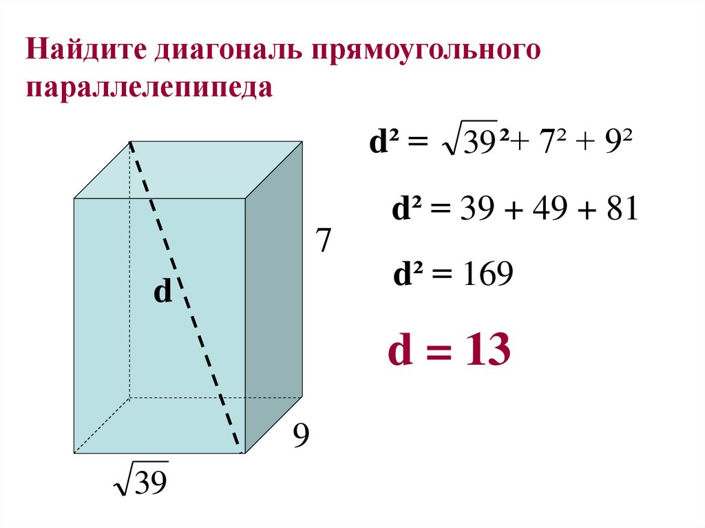Прямоугольный параллелепипед диагональ. Формула для вычисления диагонали прямоугольного параллелепипеда. Диагональ прямого параллелепипеда формула. Формула нахождения длины диагонали параллелепипеда. Длина диагонали прямоугольного параллелепипеда.