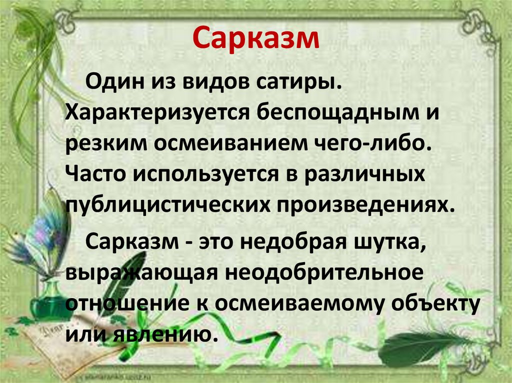 Сарказм это простыми. Сарказм. Сарказм это простыми словами. Сарказм в произведениях. Сарказм это в литературе.