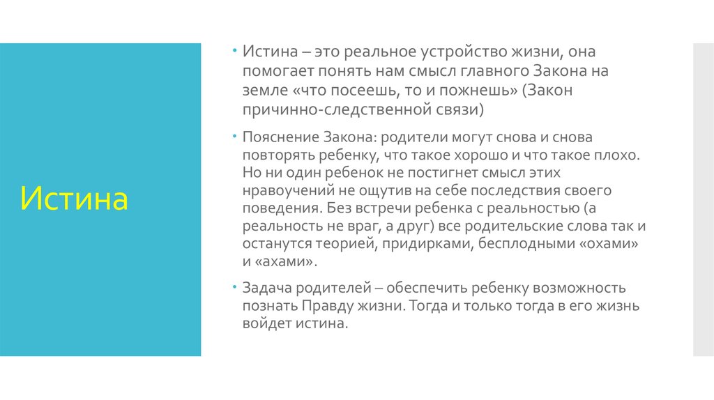 Главный закон человеческой жизни. Законы родительской истины. Устройство жизни. Как устройство жизнь.