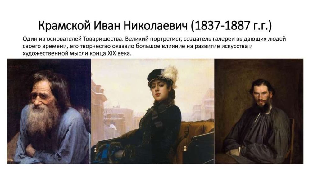 Картина портрет рассматриваем произведения портретистов. Художники передвижники портрет Крамского.