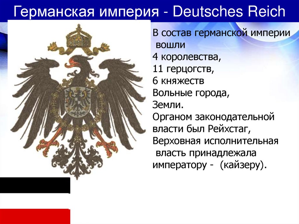 Германская империя - Deutsches Reich