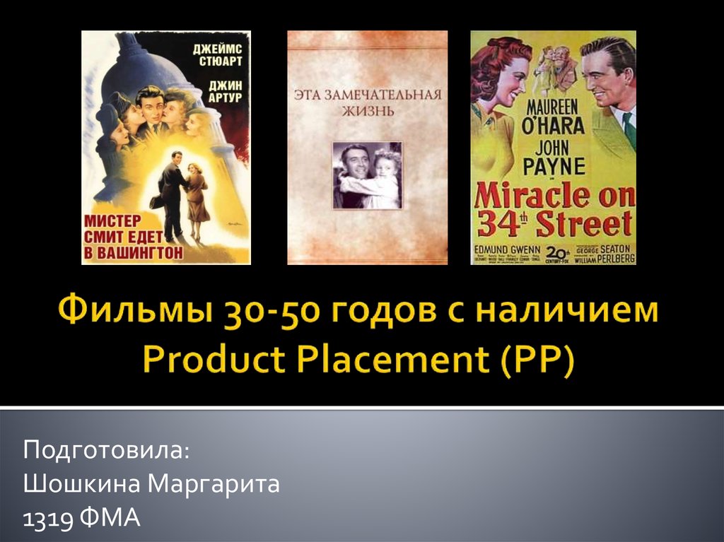 Фильмы 30-50 годов с наличием Product Placement (PP)