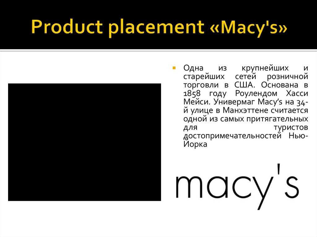 Product placement «Macy's»