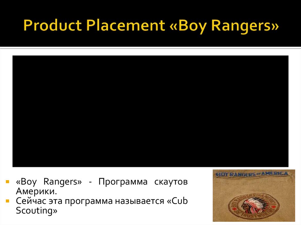 Product Placement «Boy Rangers»