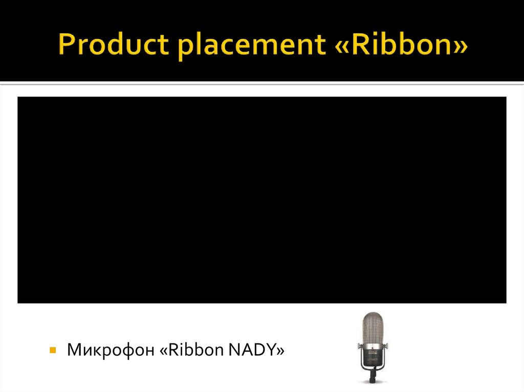 Product placement «Ribbon»