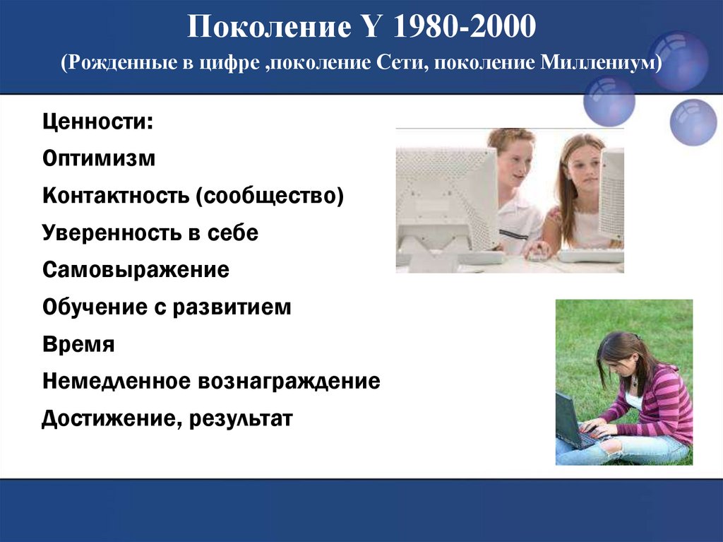 Как называют поколение 2000. Поколение y. Поколение z и поколение y. Поколение z презентация. Поколение х.