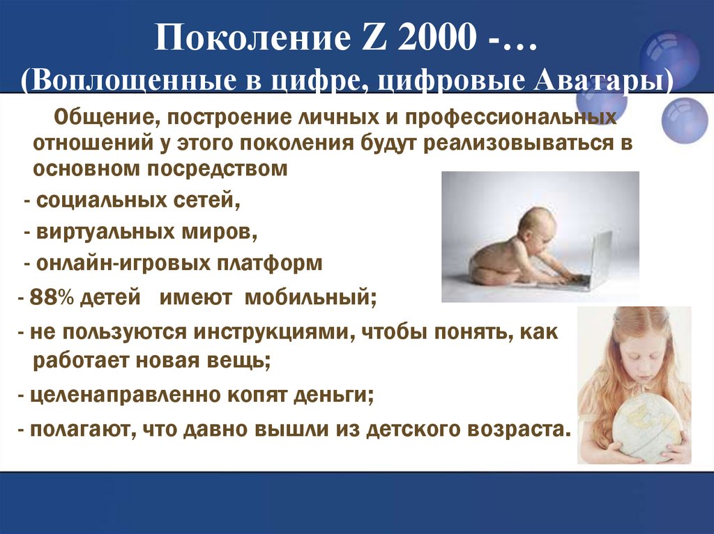 Как называют поколение 2000. Психологические особенности поколения z. Поколение 2000. Дети поколения z. Поколение родившееся в 2000.