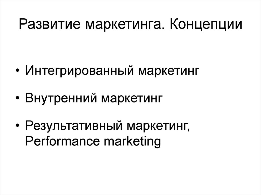 Развитие маркетинга. Развивающий маркетинг. Интегрированный маркетинг. Концепция интегрированного маркетинга. Performance маркетинг.