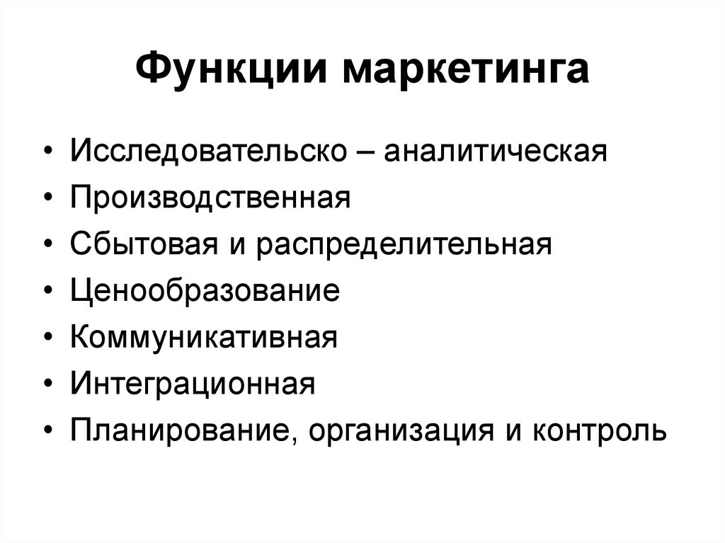 Функции маркетинга. Основные функции маркетинга. Маркетинг функции маркетинга. Основные функции маркетинга на предприятии.