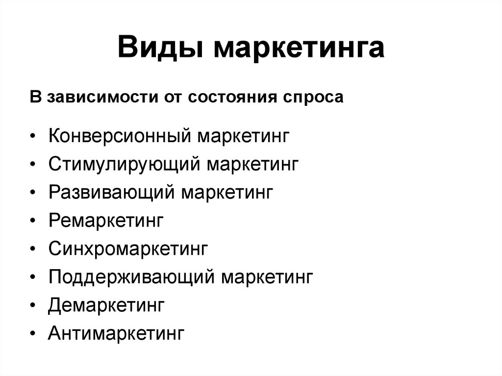 Типы маркетинга