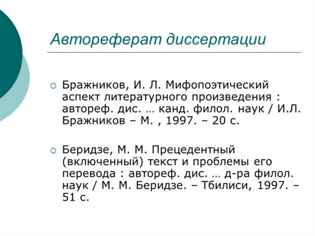 Библиографический список 2003. Список литературы по ГОСТУ 7.1-2003. Диссертация в списке литературы. Оформление литературы в автореферате.