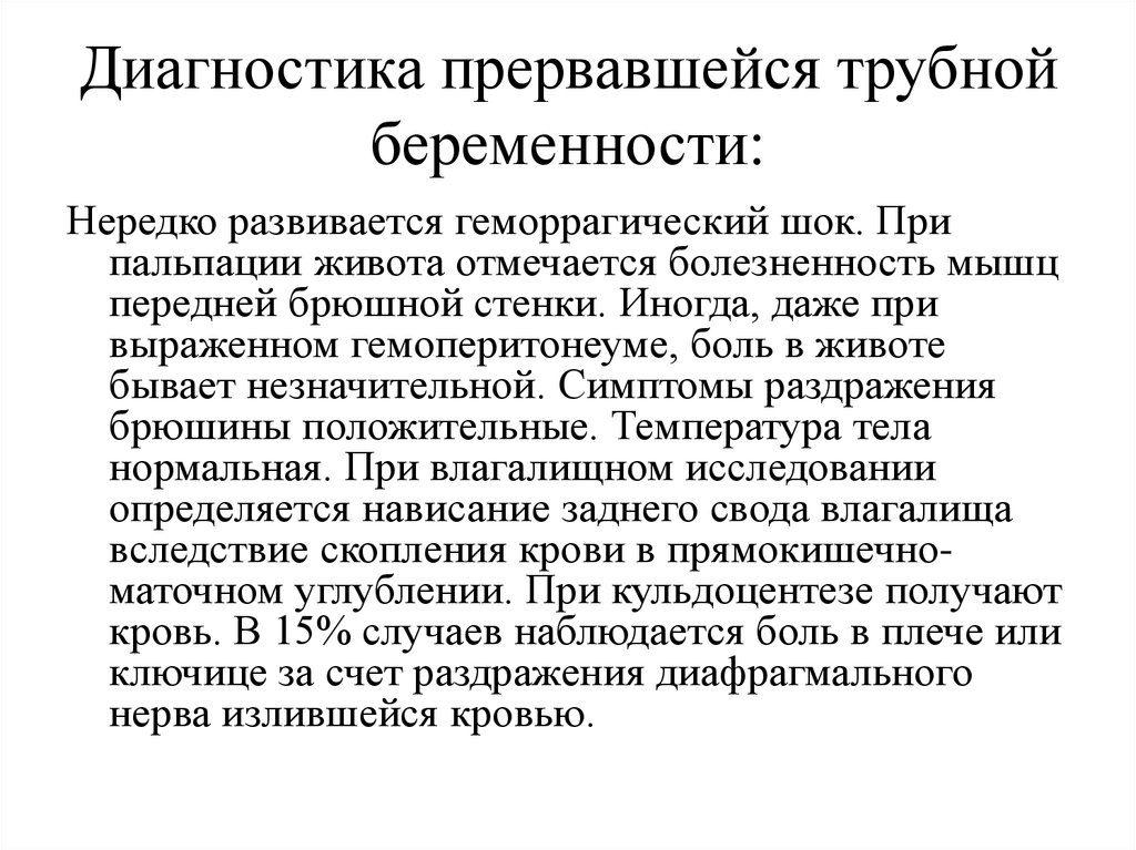 Внематочная беременность: причины, симптомы, диагностика и лечение