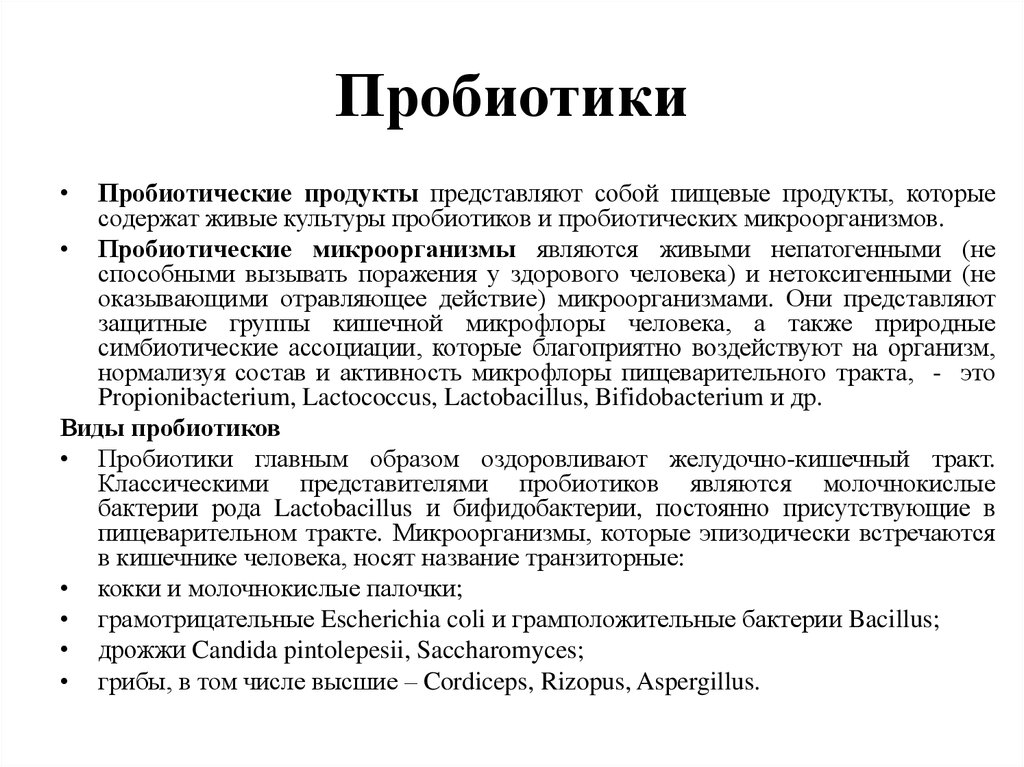 Роль пробиотиков в организме человека презентация