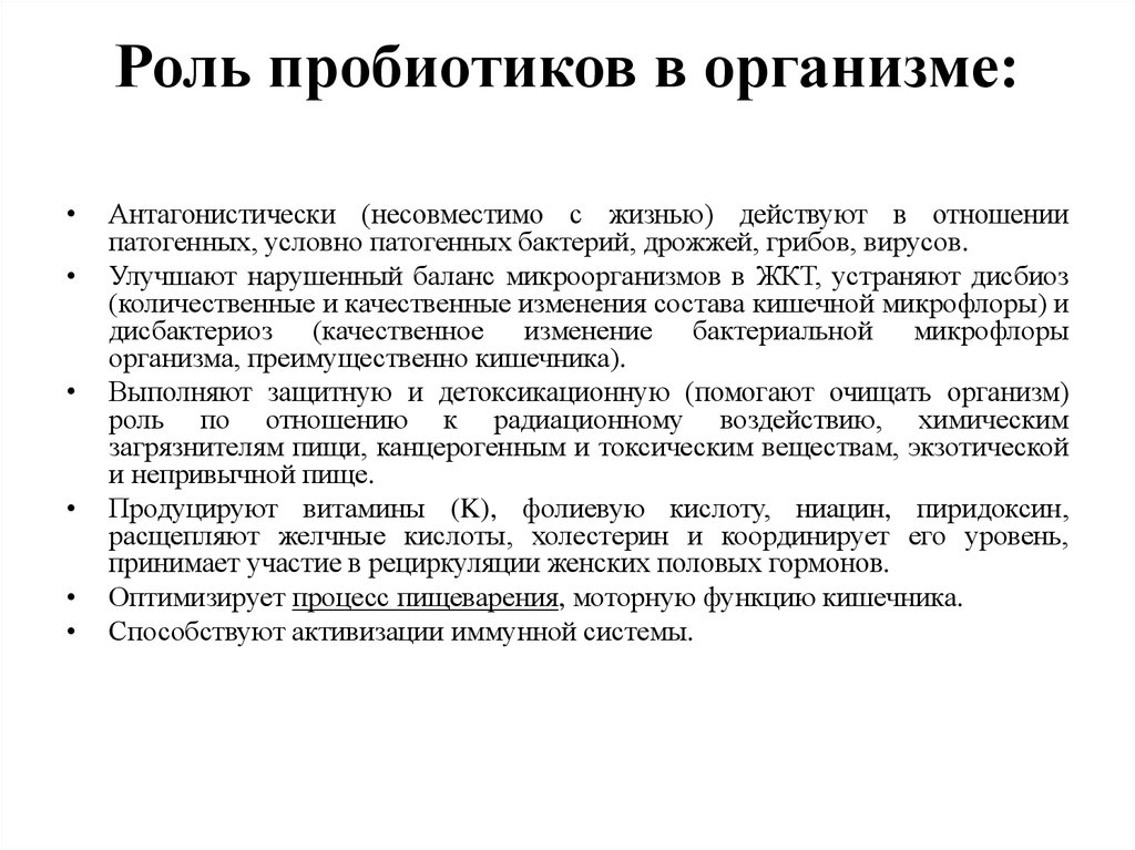 Роль пробиотиков в организме человека презентация