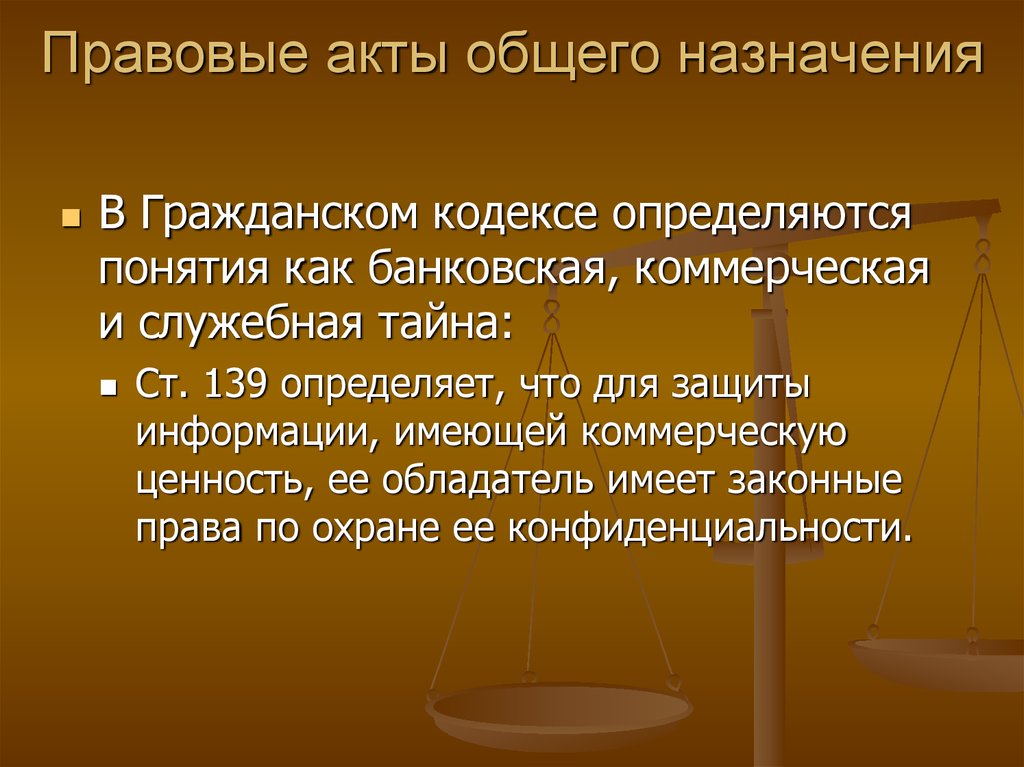 Первые правовые акты. Гражданский кодекс информационная безопасность. Общие акты. Правовые акты общего назначения по информационной безопасности. Правовая защита служебной тайна объекты.