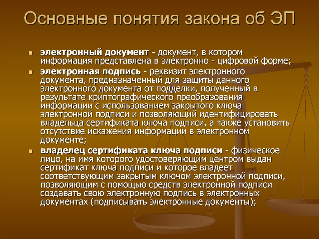 Сайт понятие в законе. Основные понятия закона. Основные понятия законодательства об электронной подписи. Основные понятия курса. Понятие закона-тенденции.