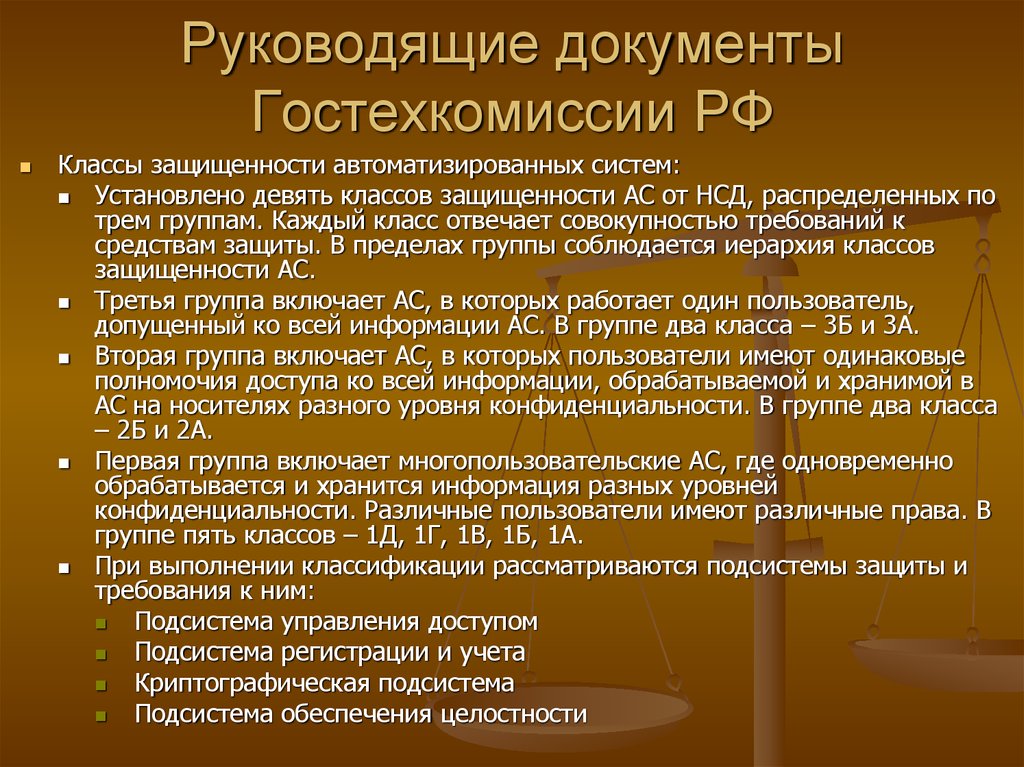 Руководящие документы Гостехкомиссии РФ