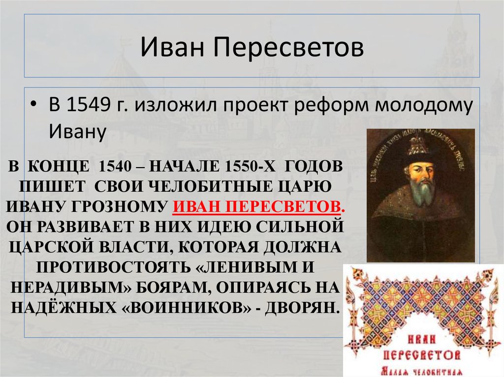 Кому из российских царей была направлена челобитная