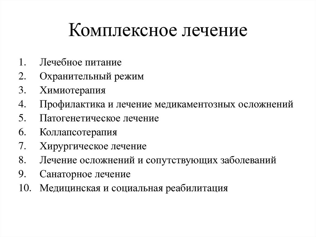 Комплексное лечение. Лечебно охранительный режим. Кроссворд на тему лечебно охранительный режим. Лечебно охранительный режим при туберкулезе.