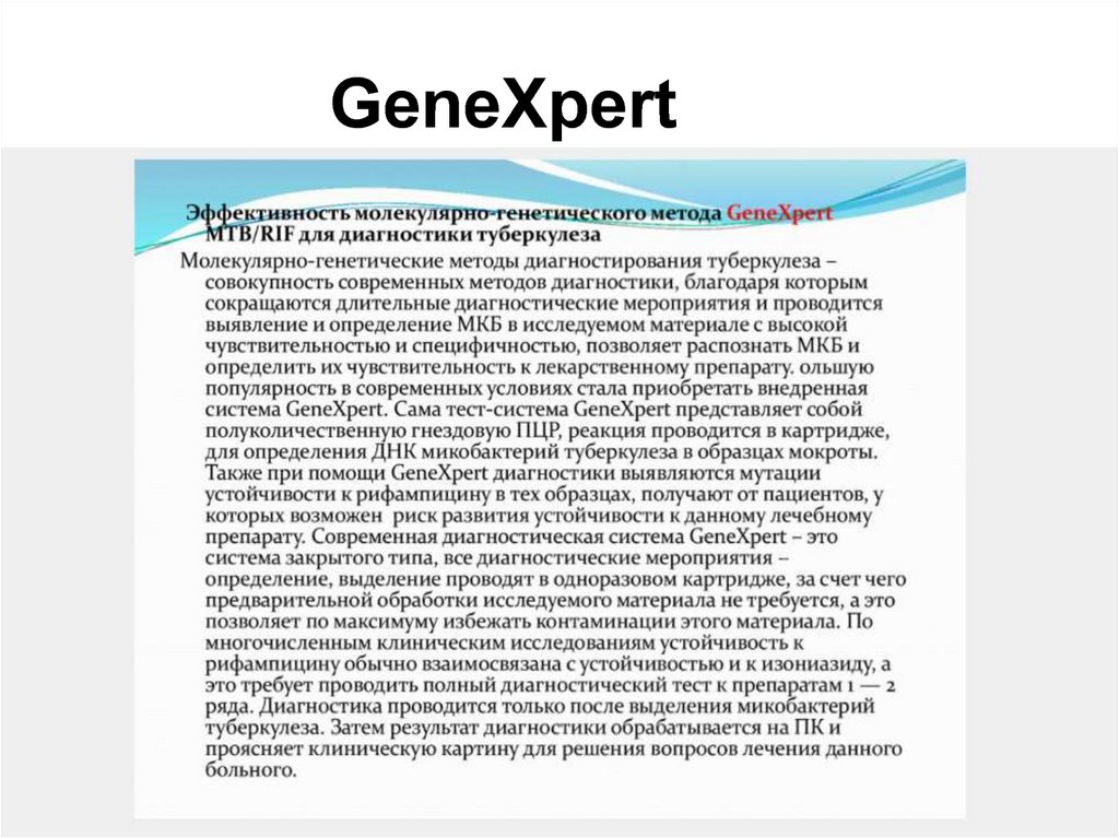 Эффективность определяется тест. GENEXPERT туберкулез. Исследование мокроты методом GENEXPERT. GENEXPERT презентация. Тесты для определения туберкулеза.
