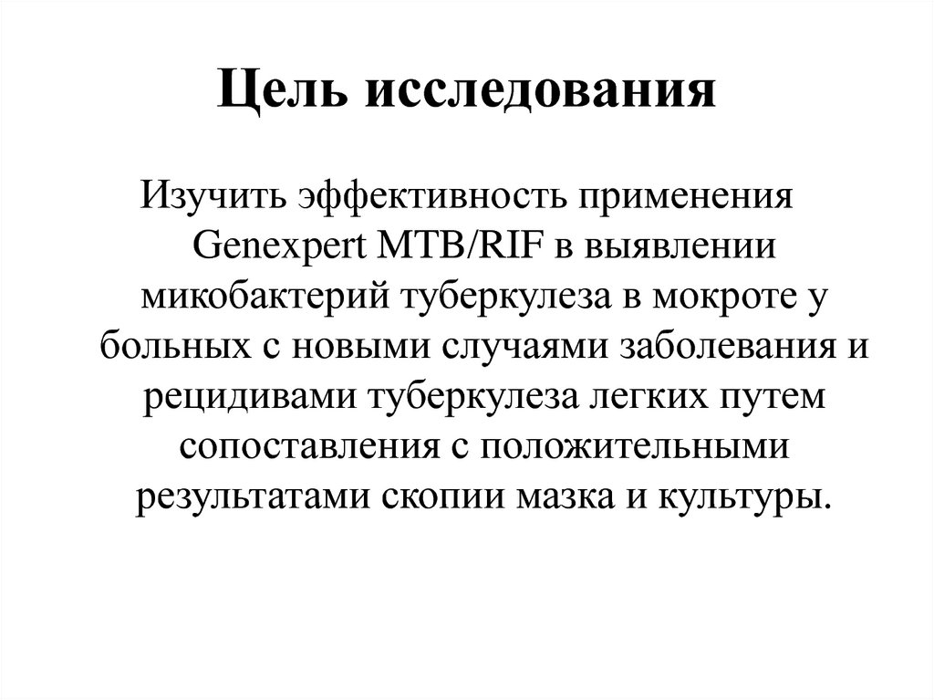 Исследователь изучал эффективность лекарственного. Цель исследования. Цель изучения заболеваний. Цель опроса больного. Цель исследования туберкулеза легких в 2022 году.