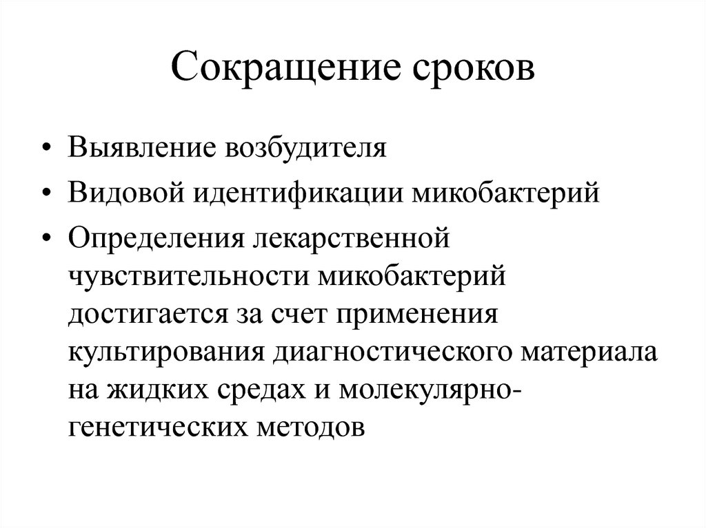 Сроки выявления. Методы видовой идентификации микобактерии. Методы косвенного обнаружения возбудителя. Конструктивно-генетический метод. Метод акронимов.