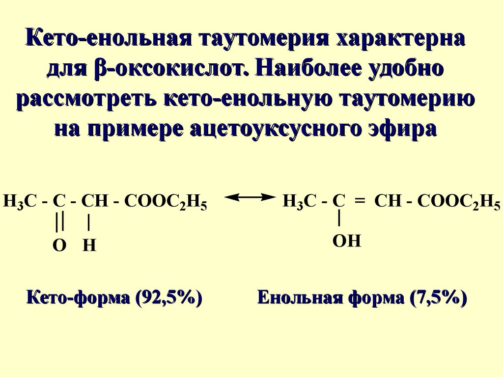 Кетоенольная таутомерия