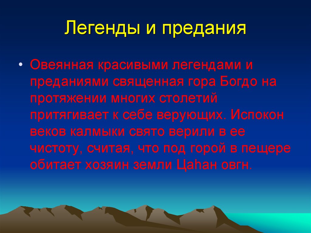 Типы предания. Отличие легенды от предания. Легенда и прилания семьи. Проект легенды и предания моей семьи. Гора Богдо Легенда презентация.