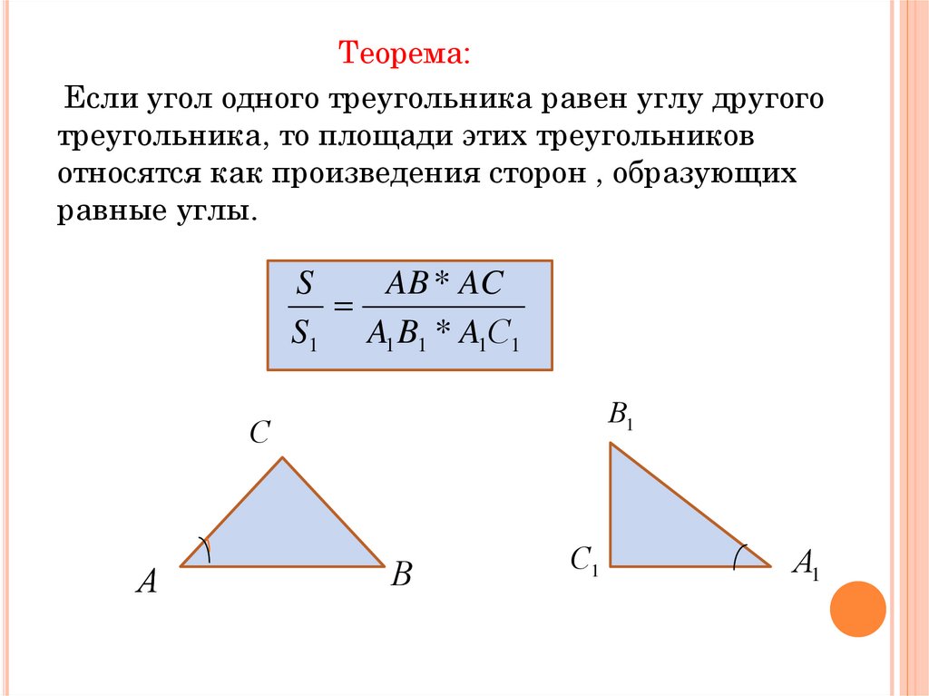 Трапеция треугольник площади равны. Площади треугольников с равными углами. Если угол одного треугольника. Площадь равном=сороннего треугольника. Теорема если угол одного.