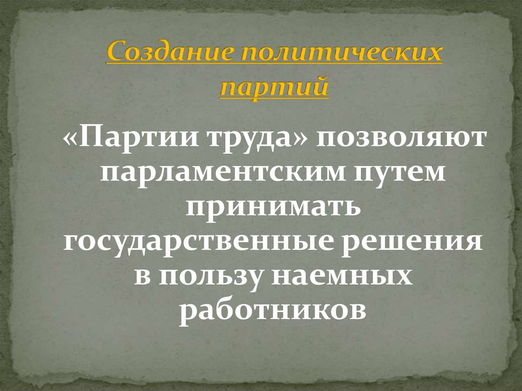 Партия труда. Политическая партия партия труда. Трудовая партия. Презентация на тему профсоюзы и трудовые конфликты.