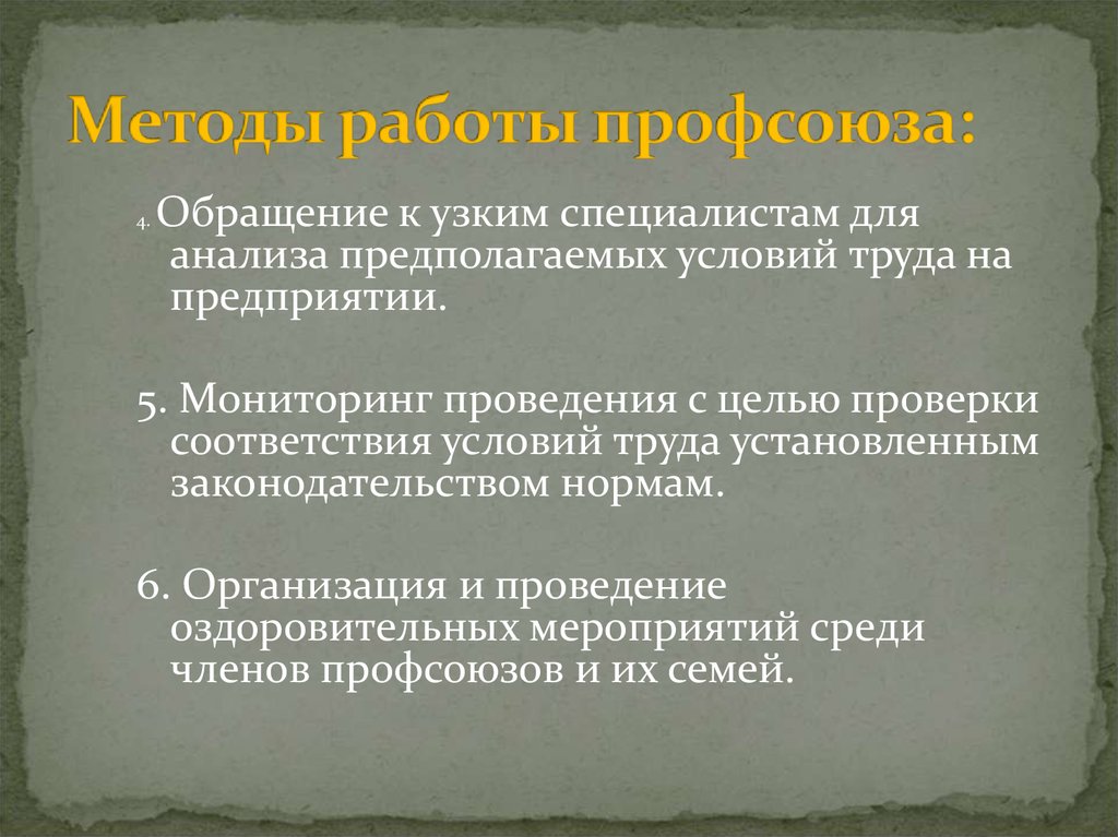 Предполагают условия. Методы работы профсоюза. Профсоюзы и трудовые конфликты план.