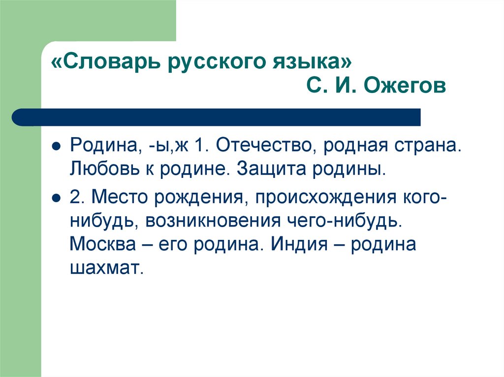 От какого слова образовано слово отечество отчизна. Родина словарь Ожегова. Что такое Родина Ожегов. Родина определение словарь. Родина словарь Ожегова определение.