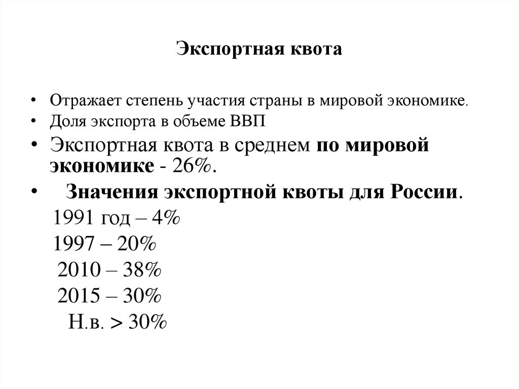 Российский равно. Экспортная квота. Показатель экспортной квоты. Показатель экспортной квоты свидетельствует о. Экспортная квота России.