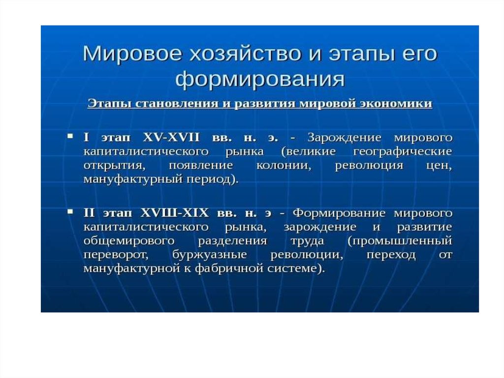 Экономические аспекты развития. Мировое хозяйство и этапы его формирования. Аспекты мировой экономики. Закономерности развития мирового хозяйства. Этапы формирования мирового сообщества.