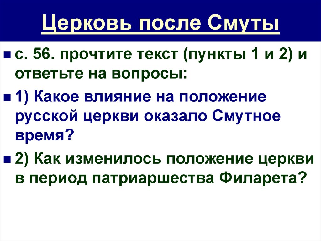 Церковь после смуты план