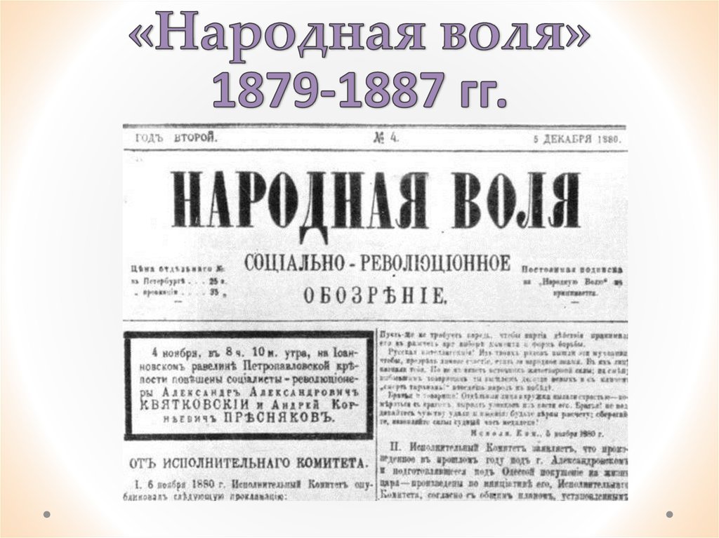 Народная воля 1879