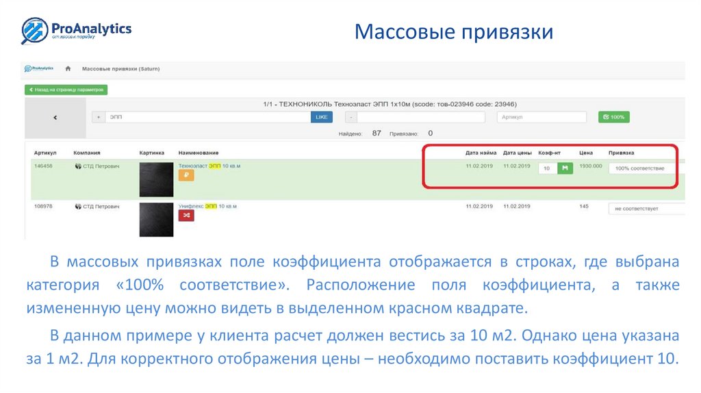 Массовые привязки