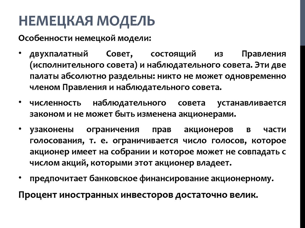 Особенности германской модели. Особенности немецкой модели государственного управления. Франко-Германская) модель это. Немецкая модель купли продажи.