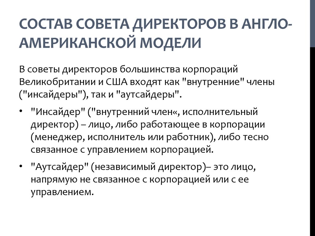 Состав совета директоров