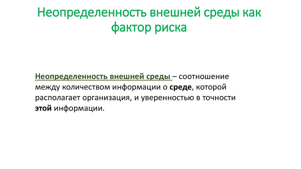 Высокая неопределенность существует в случае если среда проекта