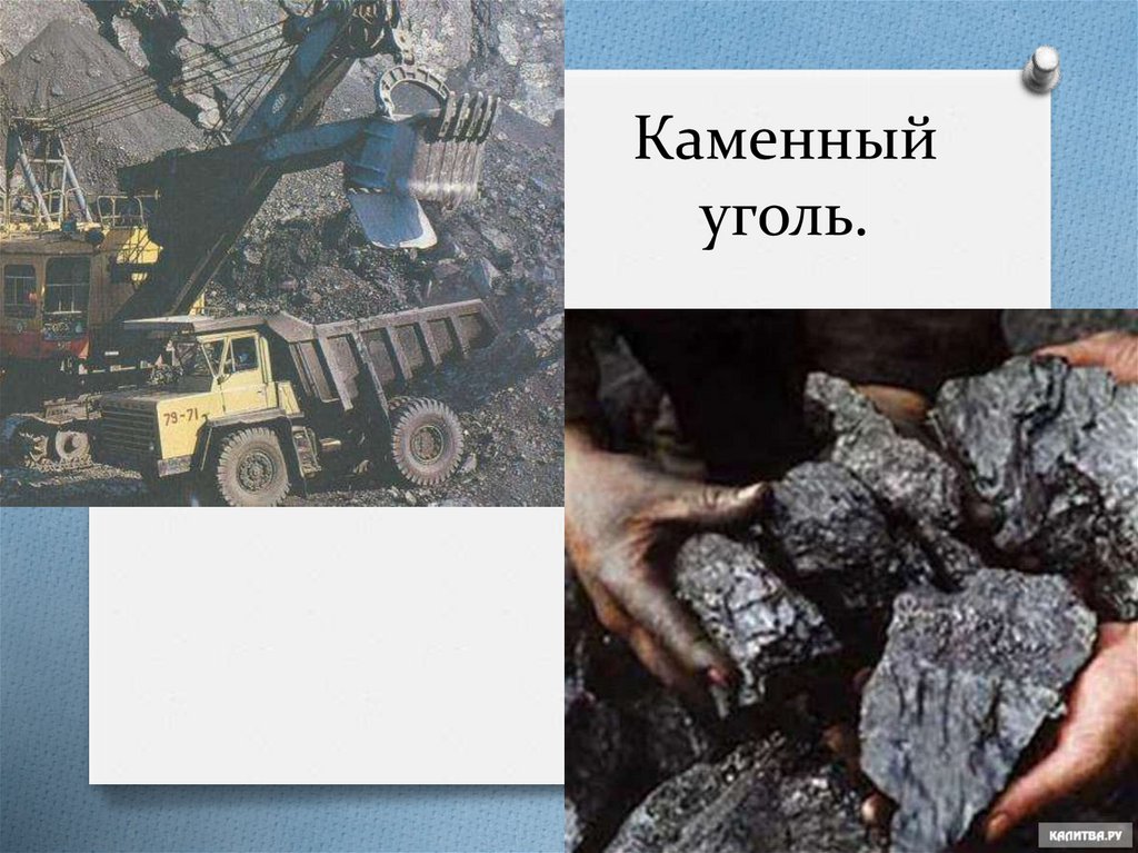Каменный уголь природное образование. Каменный уголь ископаемые. Природные ресурсы каменный уголь. Природные ископаемые каменный уголь. Уголь природное ископаемое.