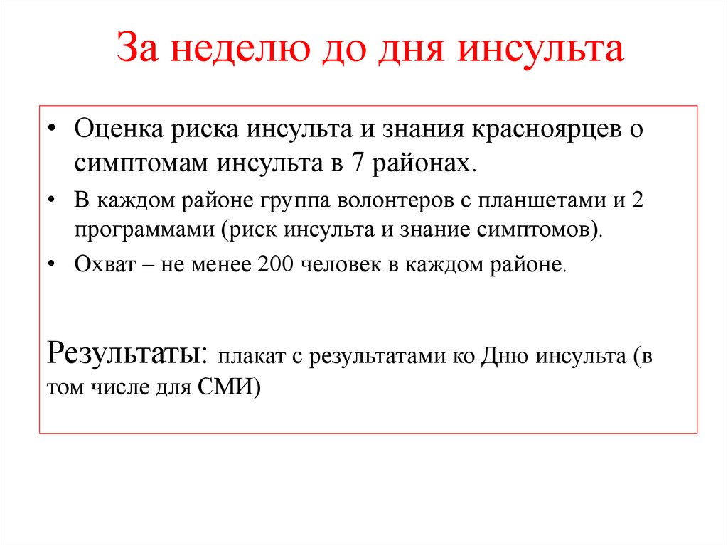 За неделю до дня инсульта