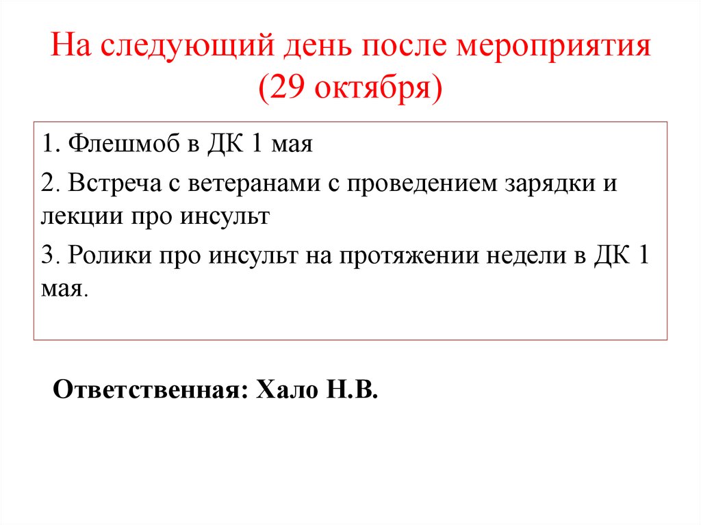 На следующий день после мероприятия (29 октября)