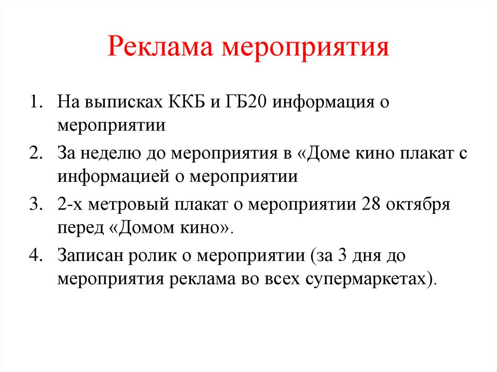 Реклама мероприятия