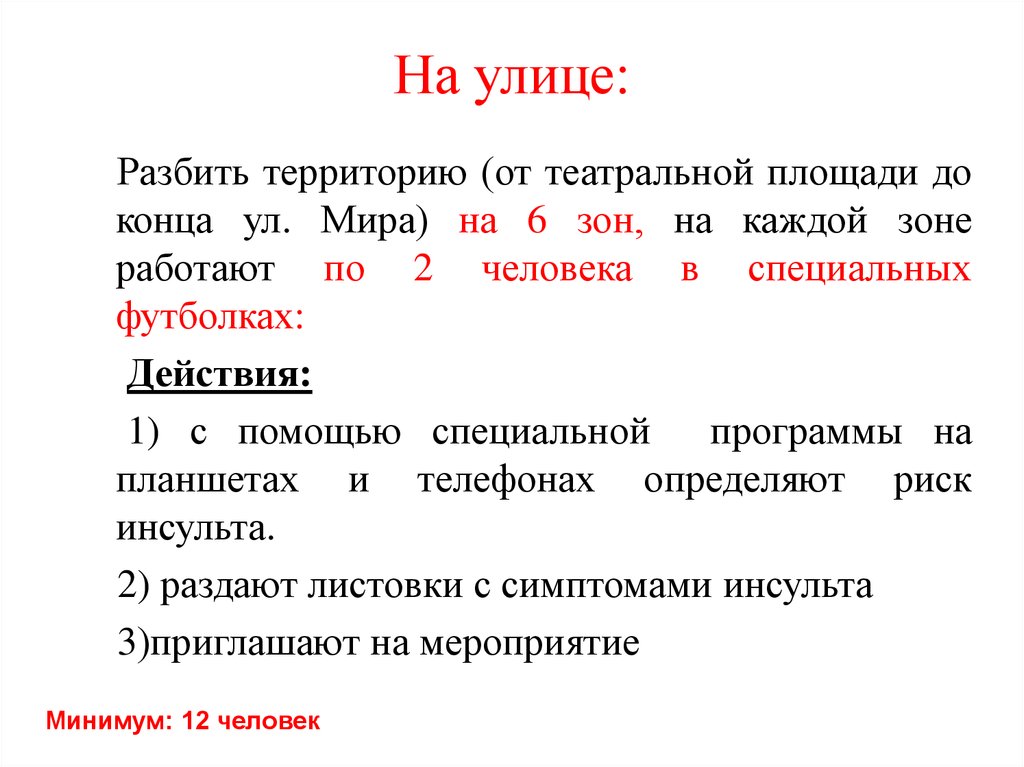 На улице: